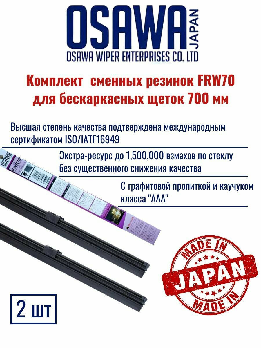 Osawa Cменные резинки FRW70 для бескаркасных щеток 700 мм (2 шт)