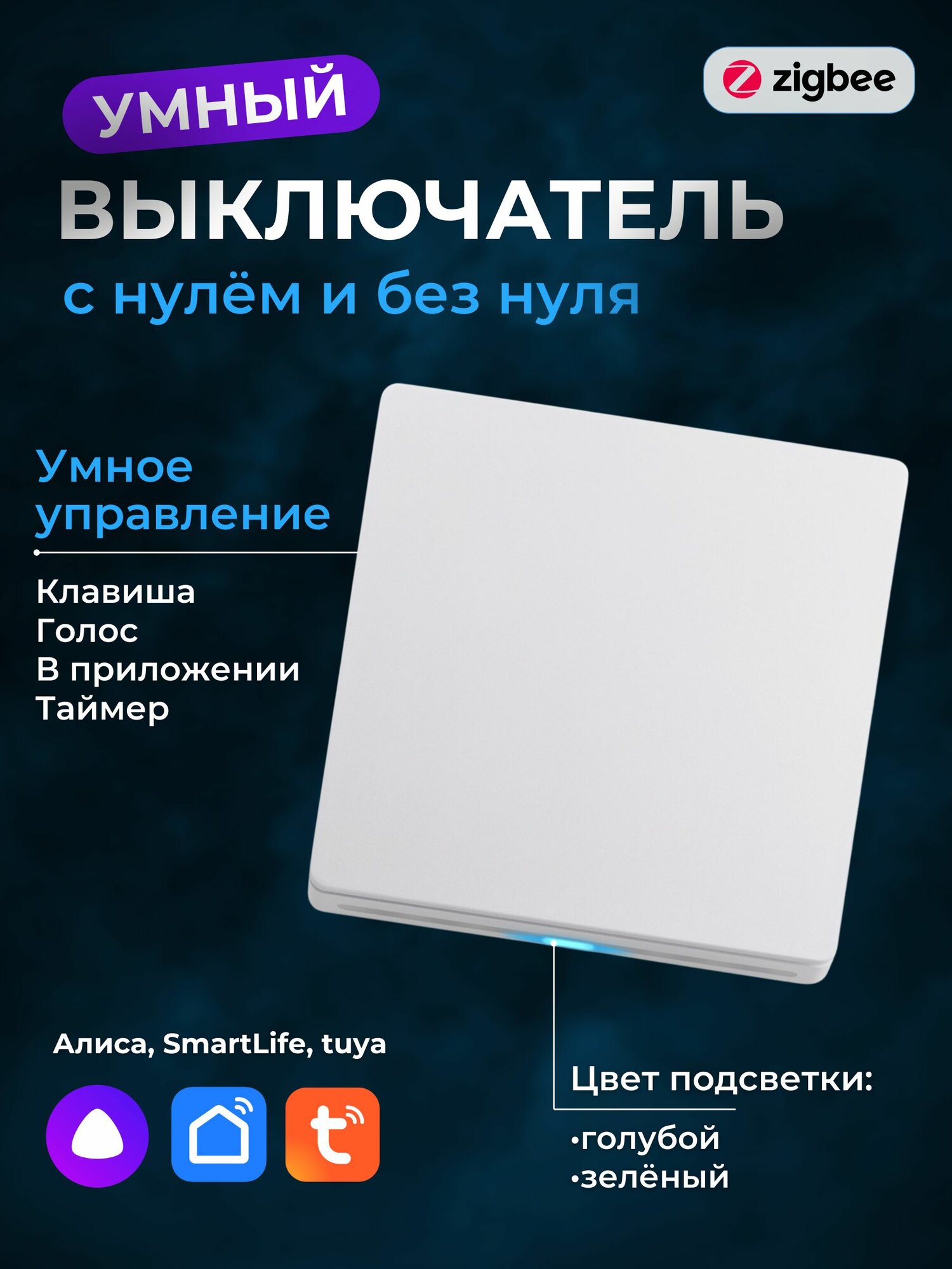 Умный выключатель одноклавишный zigbee tuya с алисой и подсветкой 2х цветов