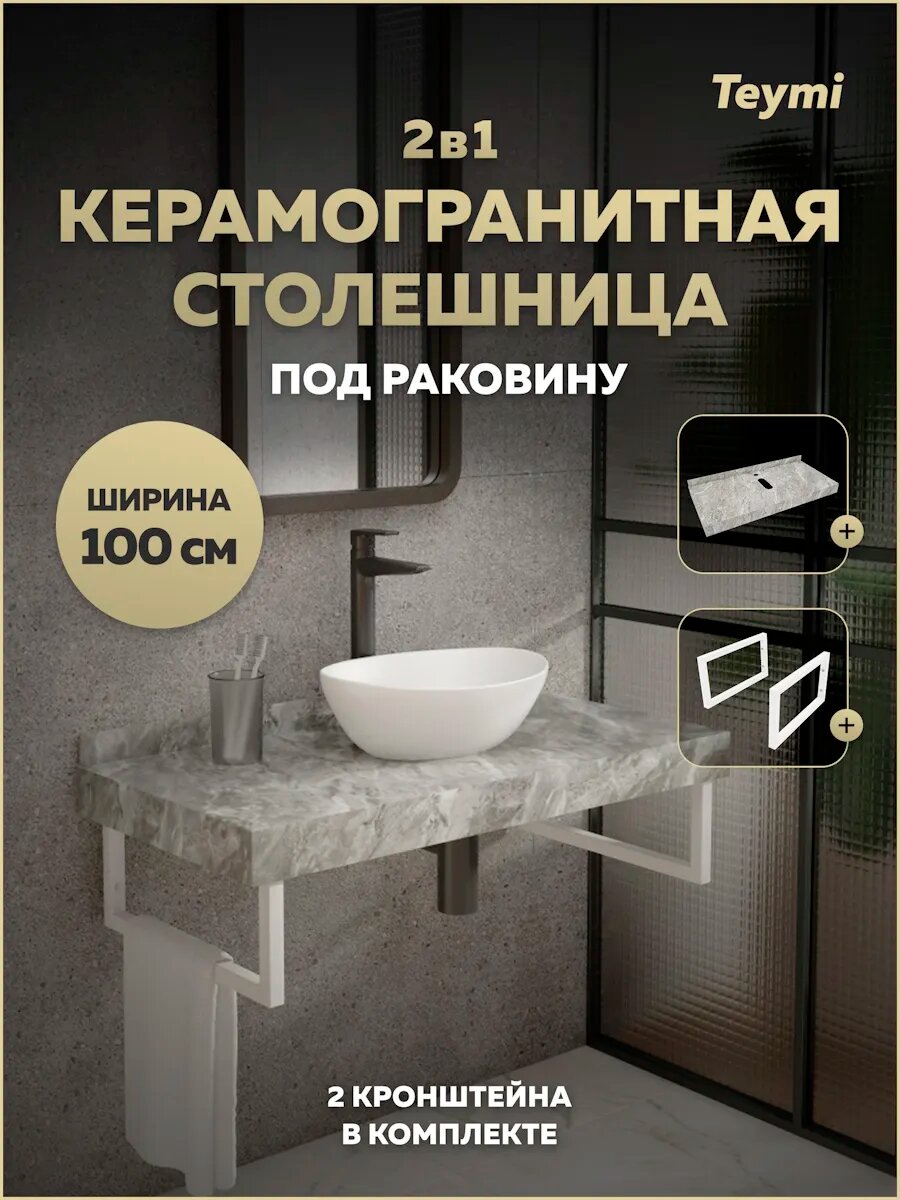 Столешница под раковину керамогранитная 100 см Teymi Helmi цвет серый мрамор кронштейны 2 шт. белые в комплекте F13937