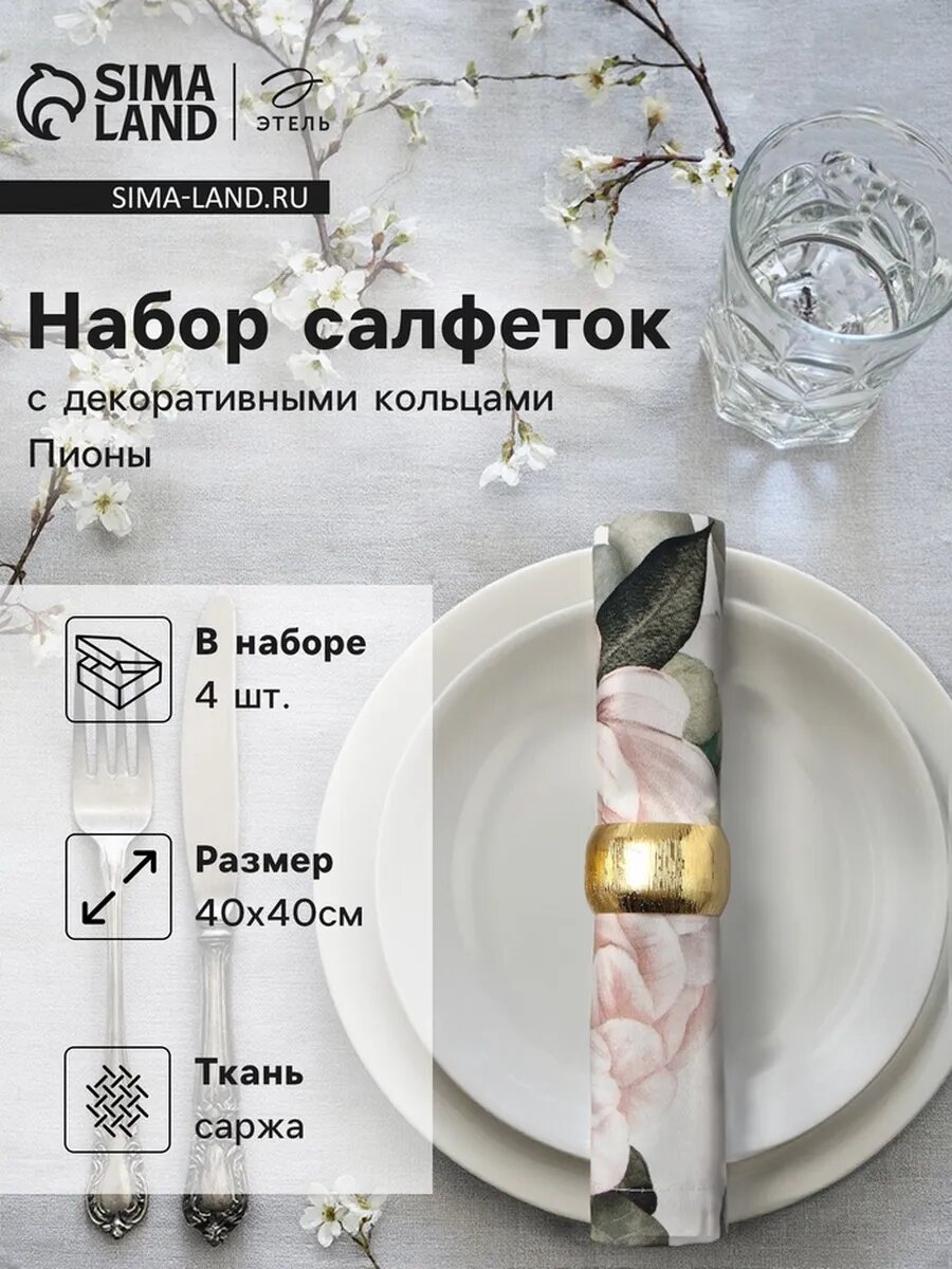 Декоративные салфетки с кольцами "Пионы" 40х40 см