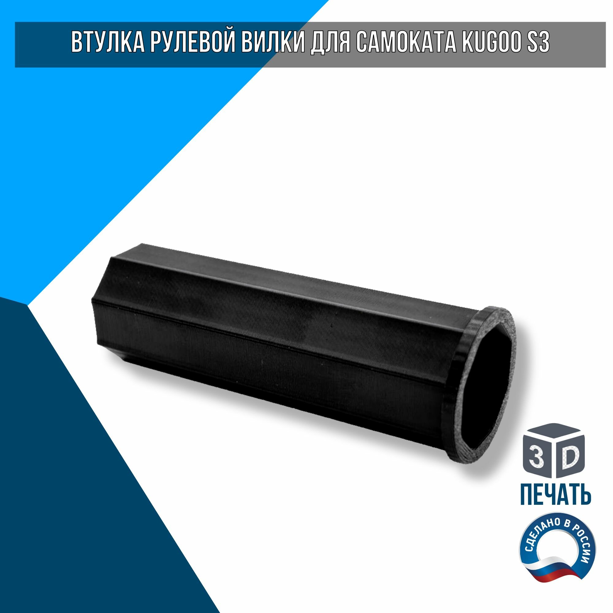 Втулка рулевой вилки для самоката Kugoo S3 / Kugoo S2 / Kugoo S3pro / Kugoo F3 PRO / GT350S / AOVO S3 PRO — фото 1