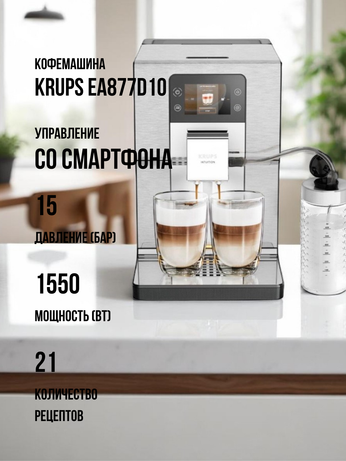 Кофемашина Krups EA877D10 Experience+ с капучинатором 15 бар серебристый