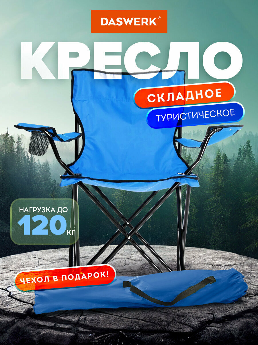 Кресло складное туристическое садовое с подстаканником в чехле синее Daswerk 680047
