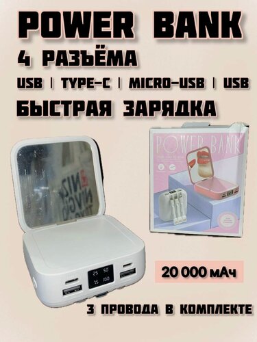 Изображение товара Повербанк, внешний аккумулятор, зеркало, белый, ёмкость 20 000 мАч