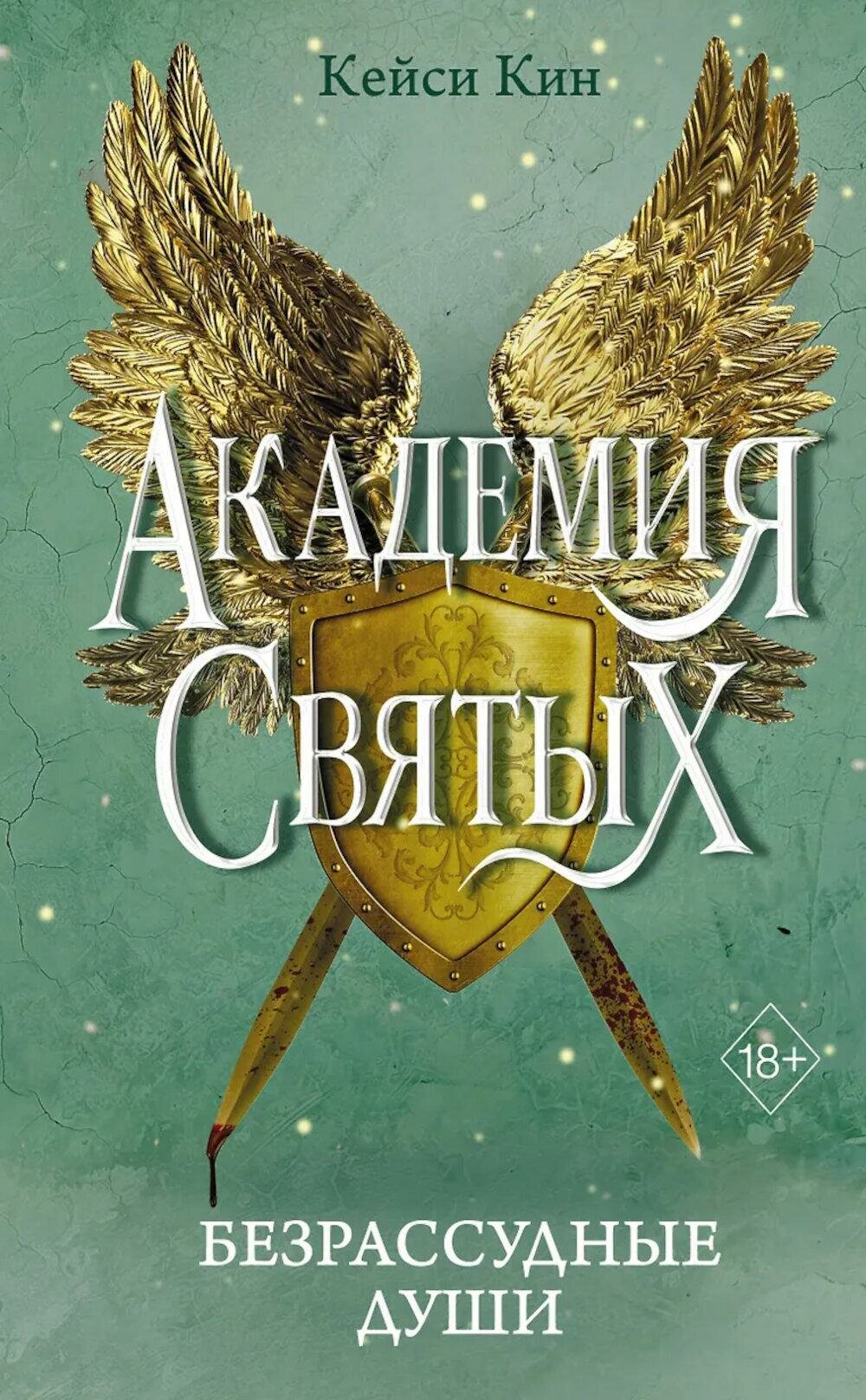 Безрассудные души. Кин К. ЭКСМО
