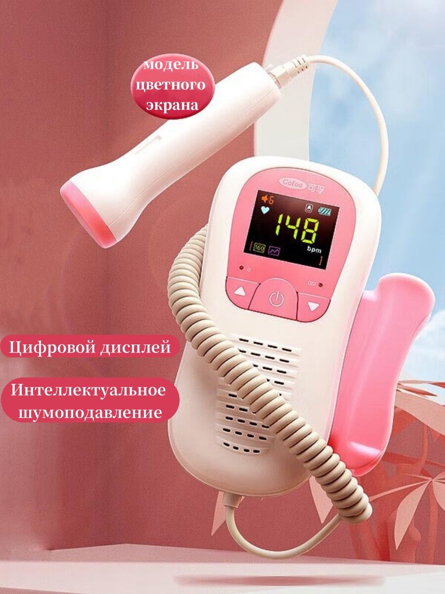 Монитор сердца плодаИспользуется для прослушивания сердцебиения ребенка движения плода