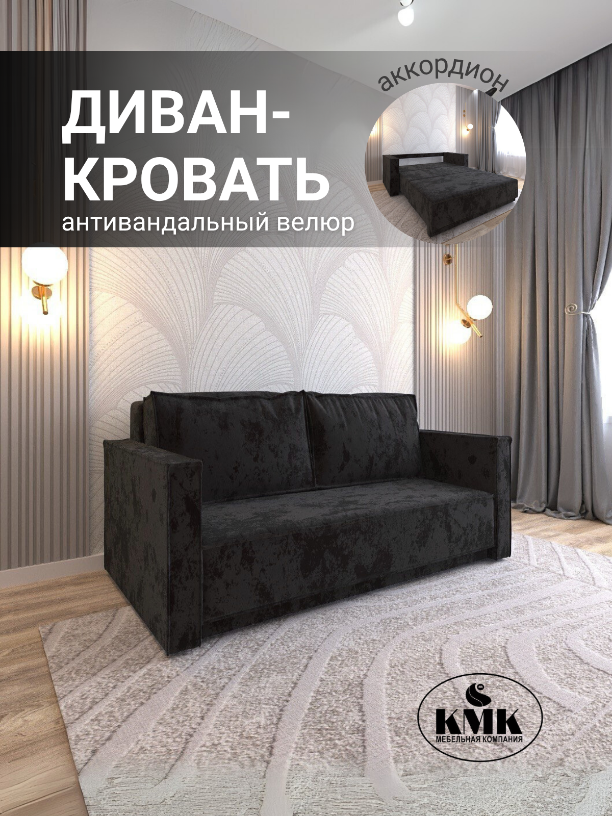 Диван-кровать КМК, двухспальный, аккордеон, велюр, трансформер, раскладной в длину