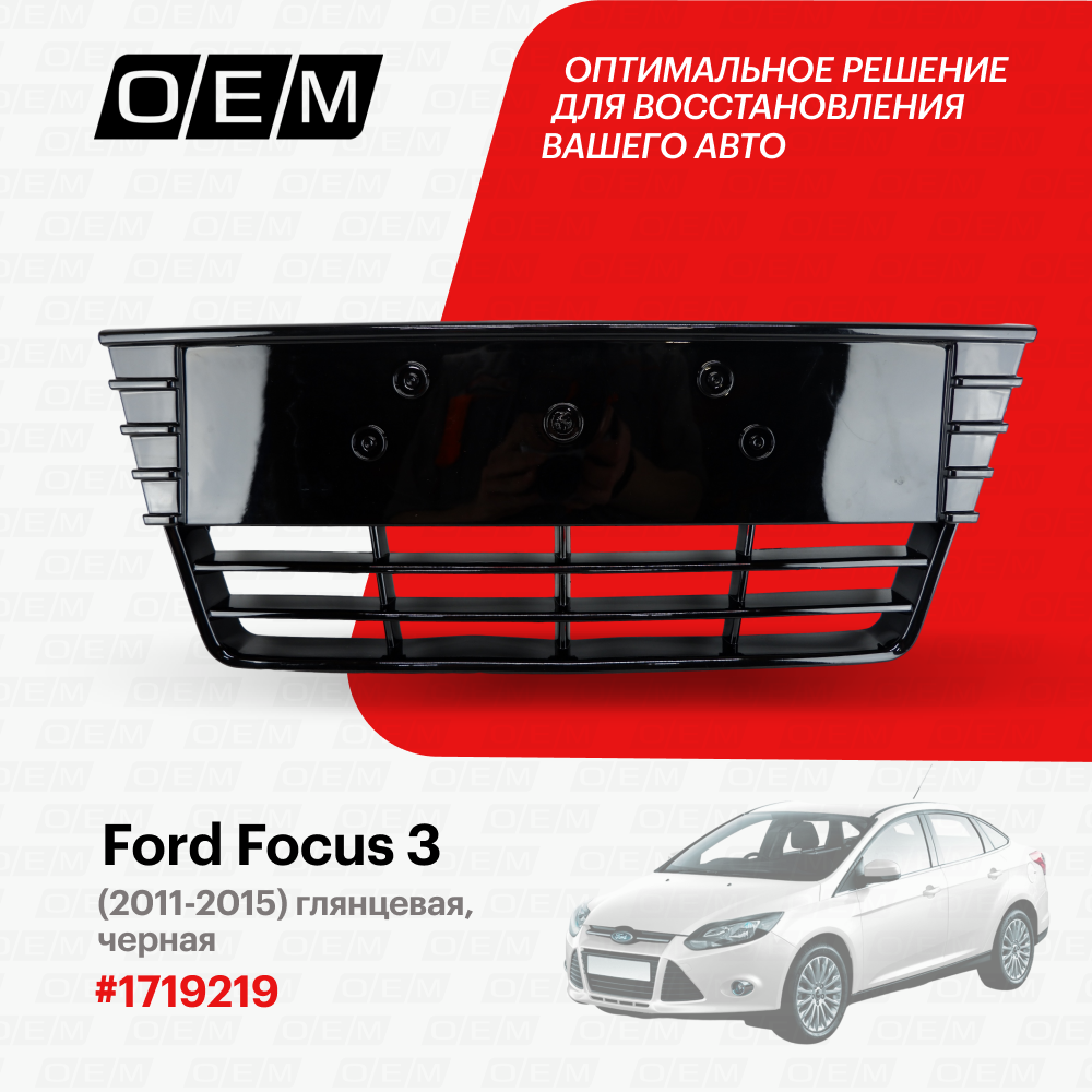 Решетка в бампер нижняя Ford Focus 3 1719219, Форд Фокус, год с 2011 по 2015, O.E.M.