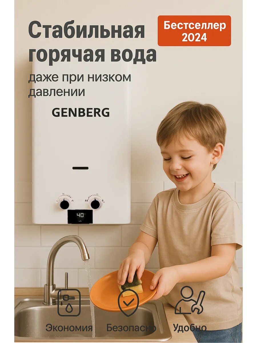 Газовая колонка GENBERG 110.01 ECO / Проточный газовый водонагреватель, 10л. белая, с цифровым дисплеем, 20 кВт