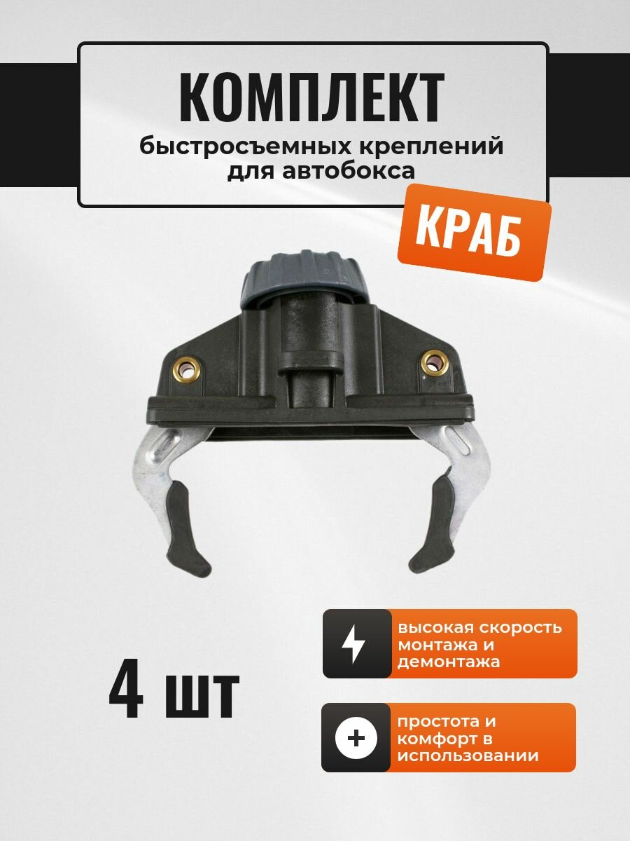 Комплект быстросъемных креплений для автобоксов - "краб", 4 шт