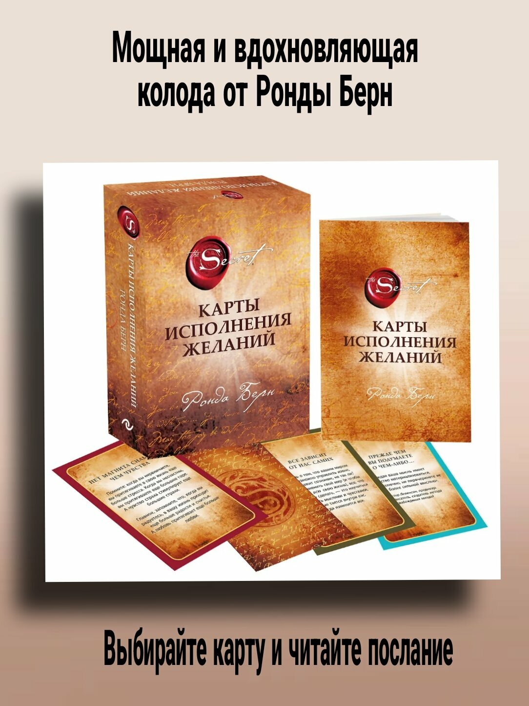 Карты Исполнения Желаний Ронда Берн, подарочное издание, 65 карт + буклет
