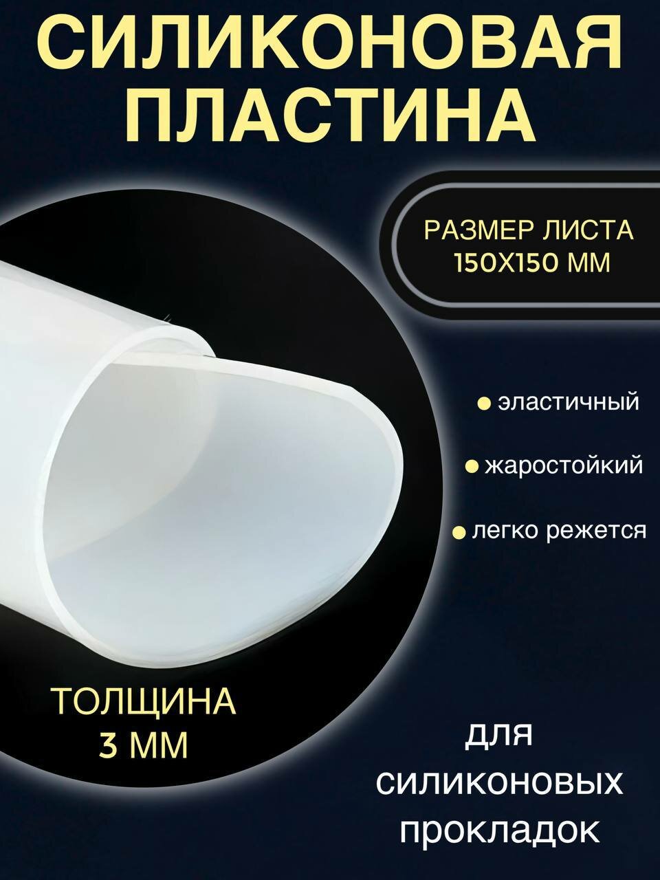 Силиконовый лист 3мм, 150*150 мм