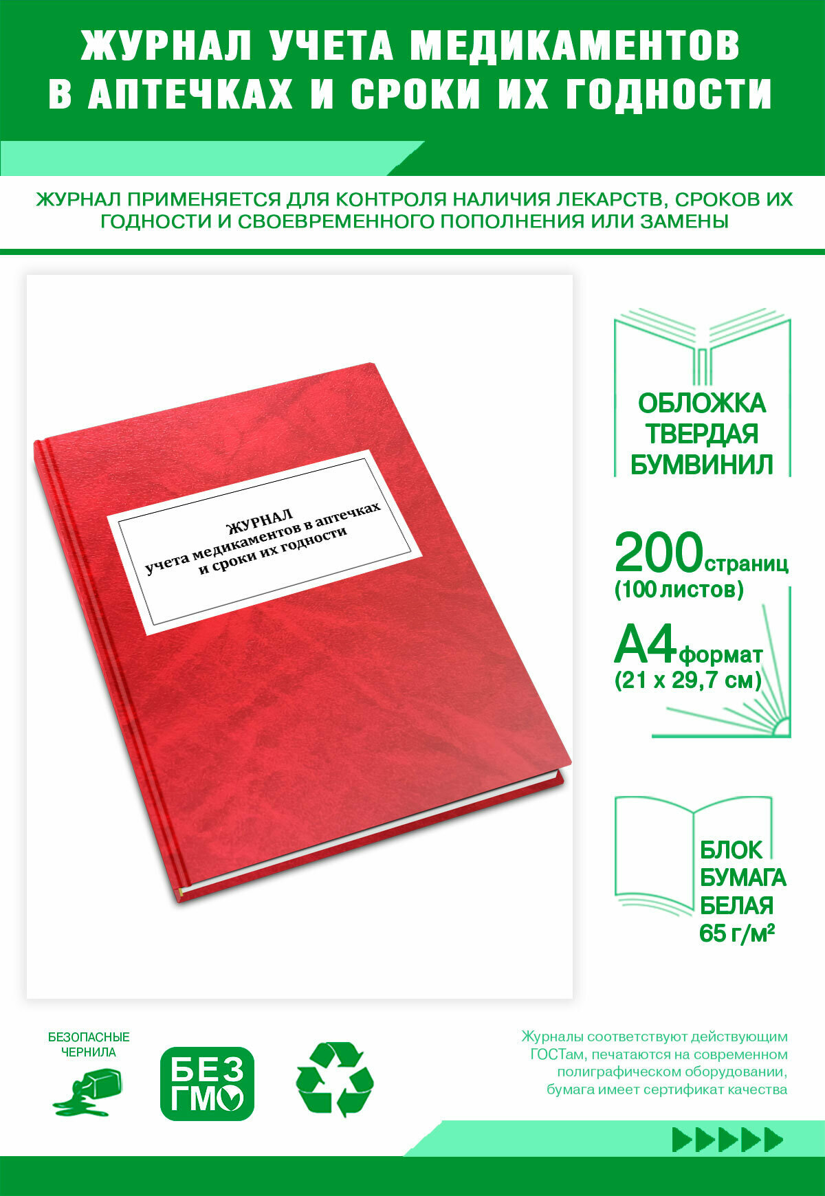 Журнал учета медикаментов в аптечках и сроки их годности 200 страниц Твердый, красный мрамор, бумвинил