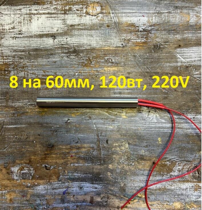 Патронный тэн 8мм на 60мм 120Вт 220В