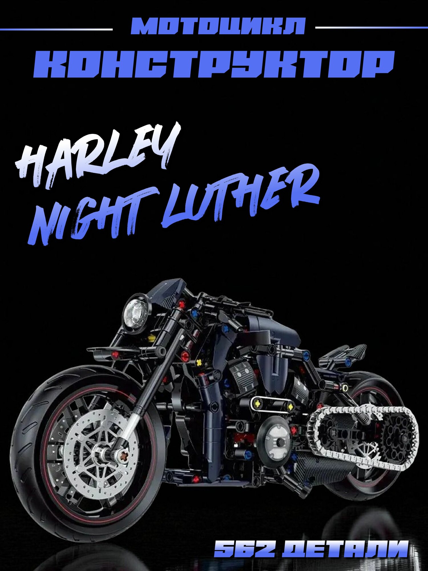 Конструктор мотоцикл Harley-Davidson Night Luther, 562 деталей