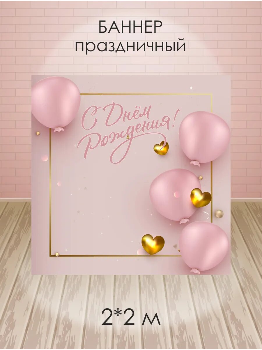 Баннер для фотозоны на день рождения