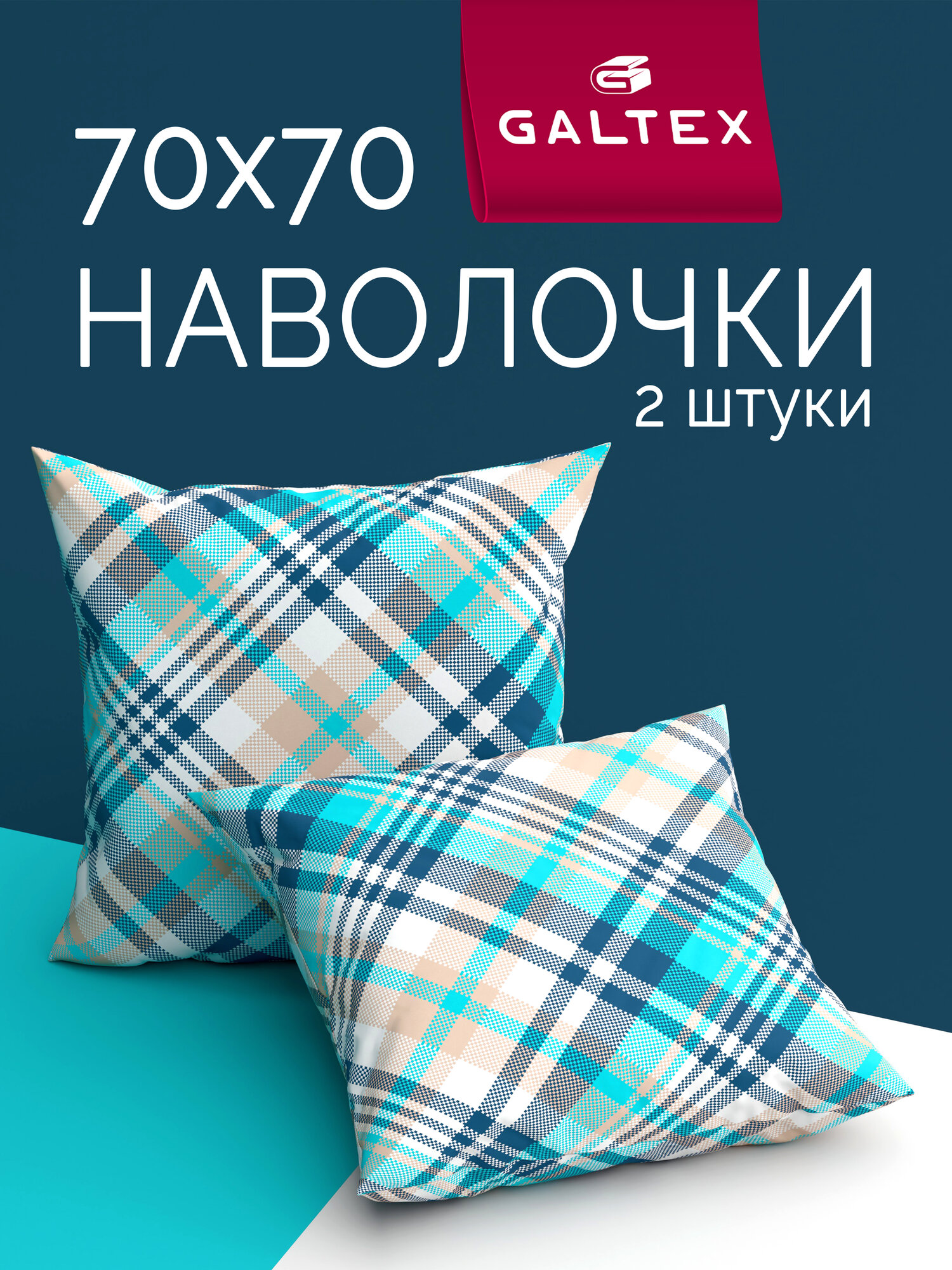 Наволочки 70х70 2 шт Galtex Лондон бирюзовый бязь, 100% хлопок