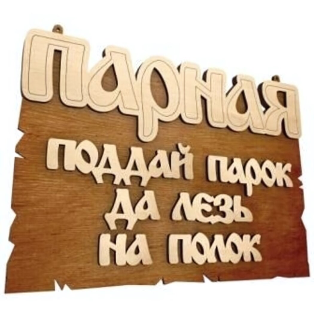 Табличка банная 'Парная', 22х16.5 см, из натуральной липы, для бани и сауны