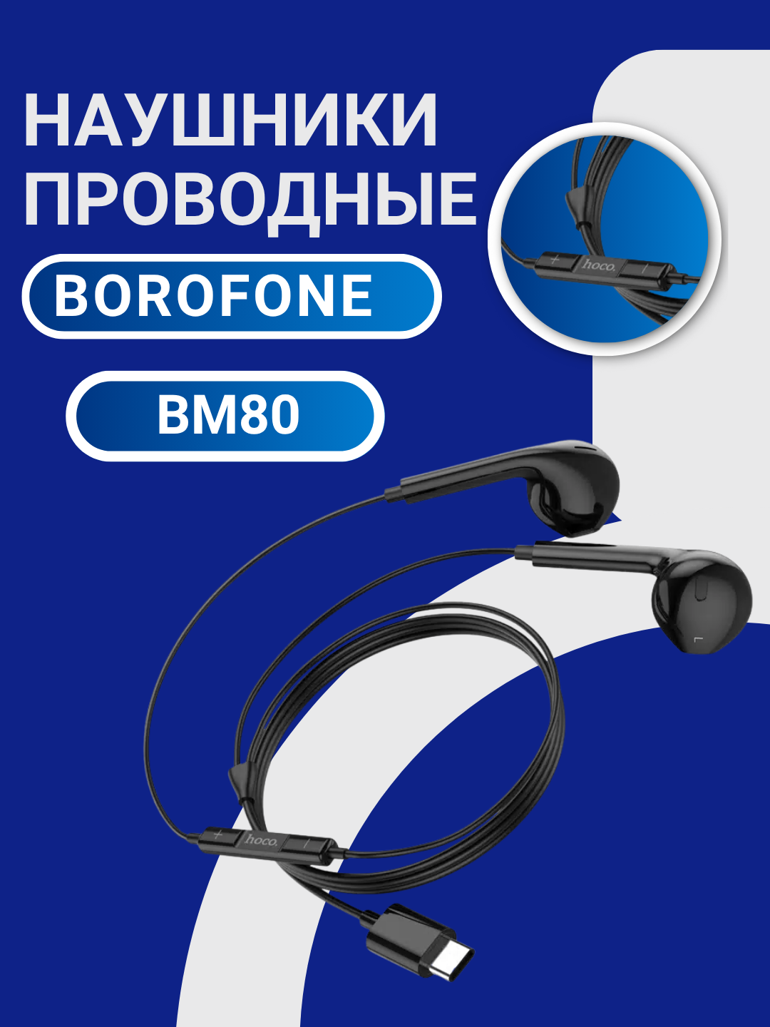 Наушники вакумные проводные BOROFONE BM80 Magnificent Type-C коннектор, Черный