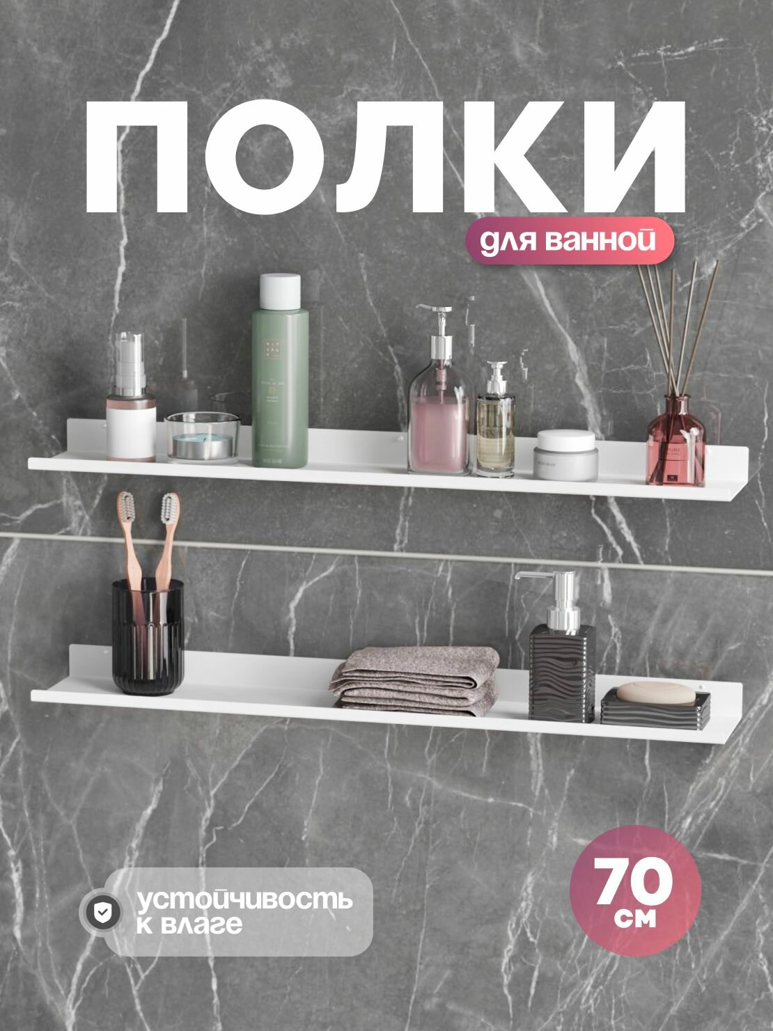 Полка для ванной комнаты 70 см прямая белая 2 шт 
