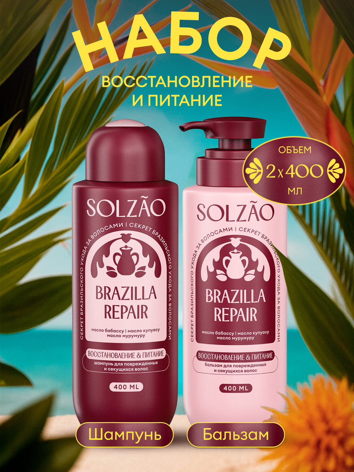 Solzao Бальзам для волос Восстановление и питание/ Solzao Шампунь для волос Восстановление и питание, 400 мл. x 2 шт.