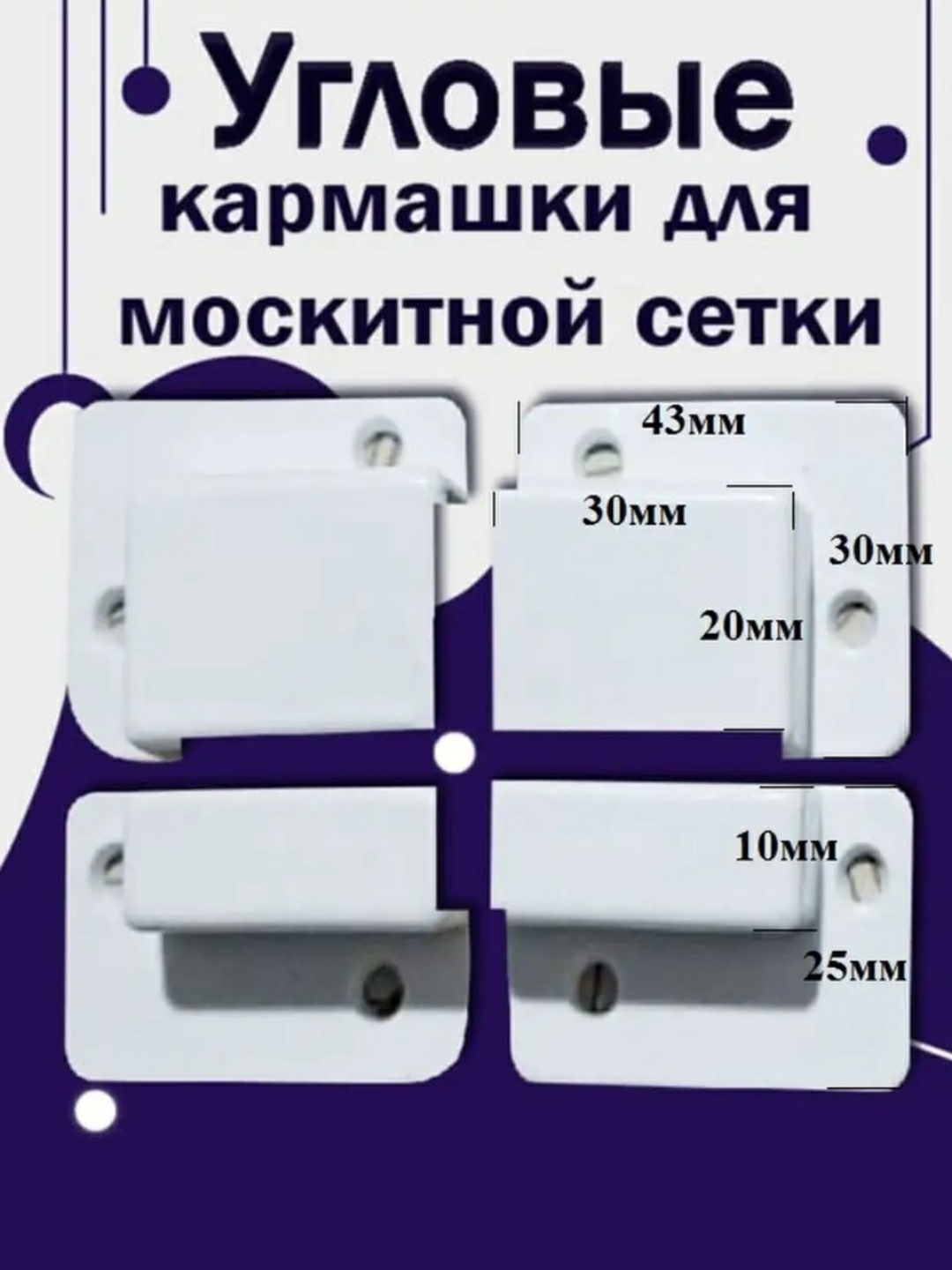 Крепления кармашки для москитной сетки