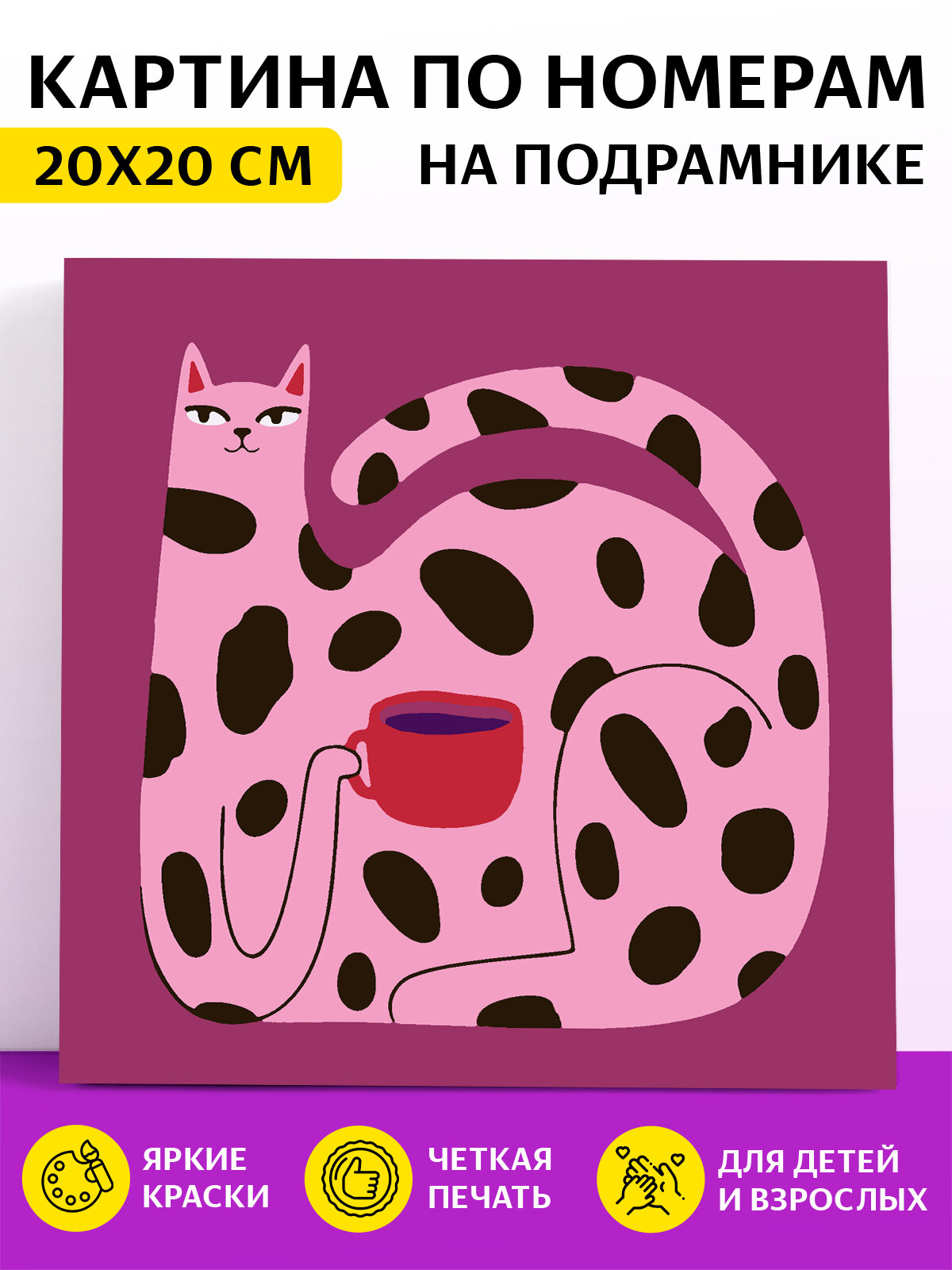 Картина по номерам на подрамнике для детей Пятнистая кошка 20х20 см