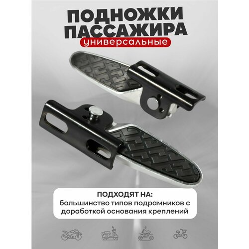 Подножки пассажира мотоцикла универсальные эндуро