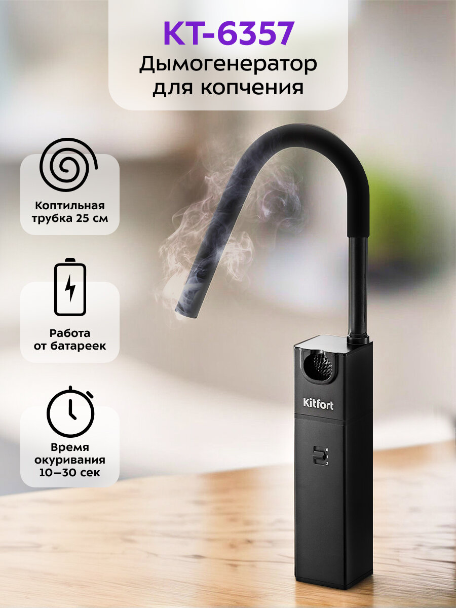 Дымогенератор для копчения Kitfort КТ-6357