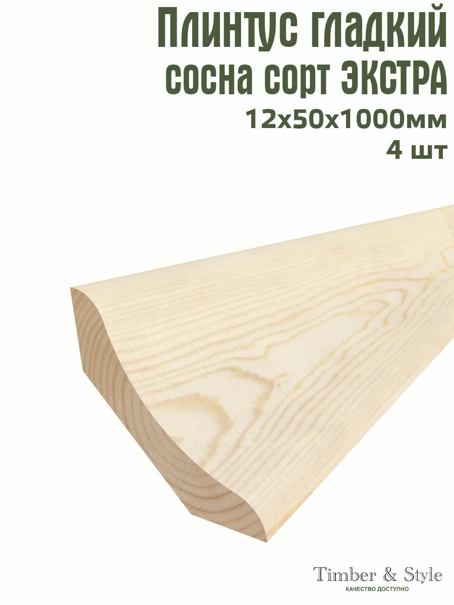 Плинтус напольный деревянный гладкий Timber&Style 12х50х1000 мм комплект из 4 шт. сосна сорт Экстра