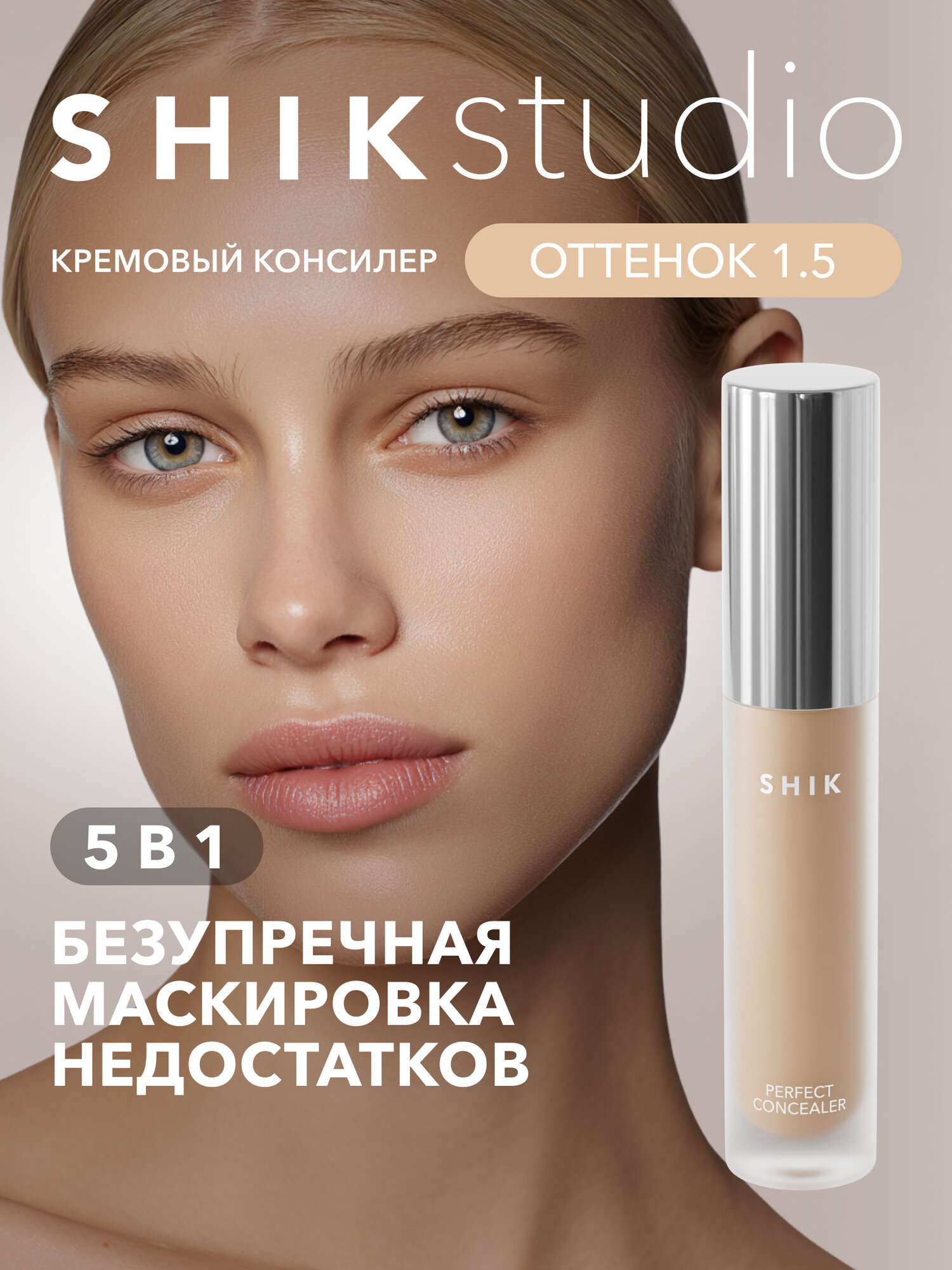 Плотный консилер для лица от темных кругов под глазами SHIKstudio PERFECT LIQUID CONCEALER в оттенке 1.5