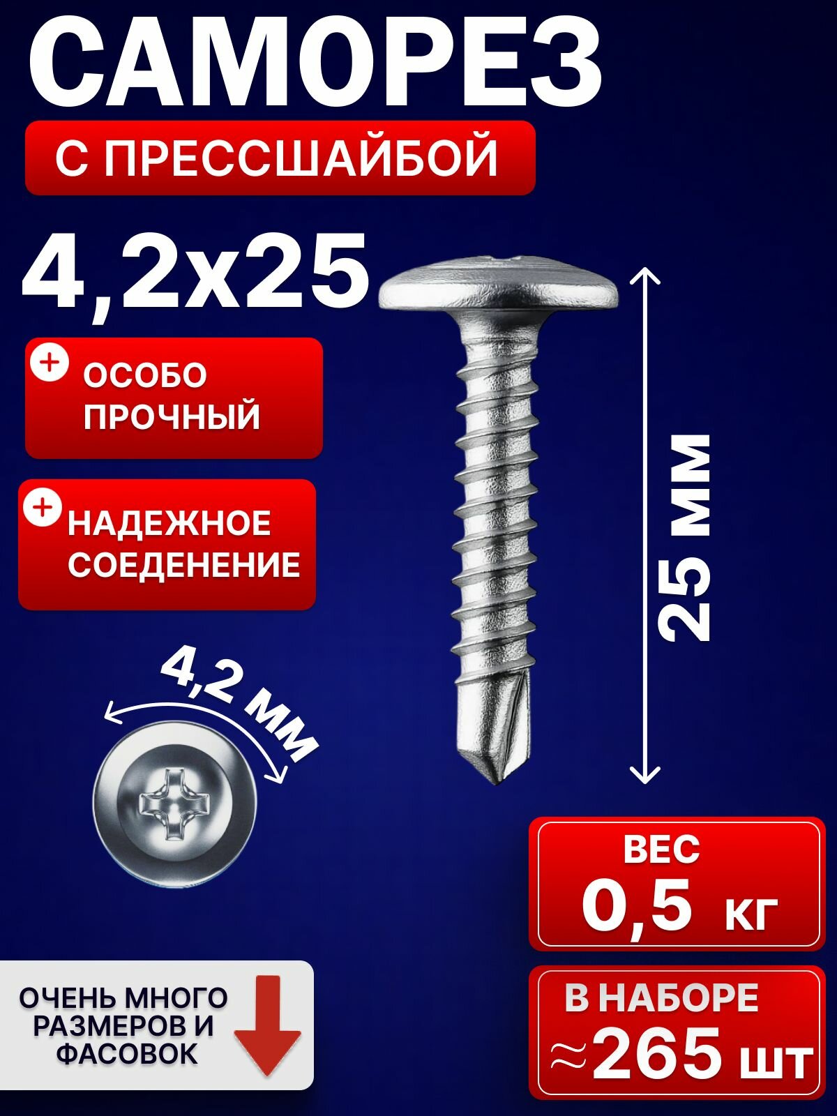 Саморезы с прессшайбой со сверлом оцинкованные усиленные 4.2х25мм 0.5 кг.