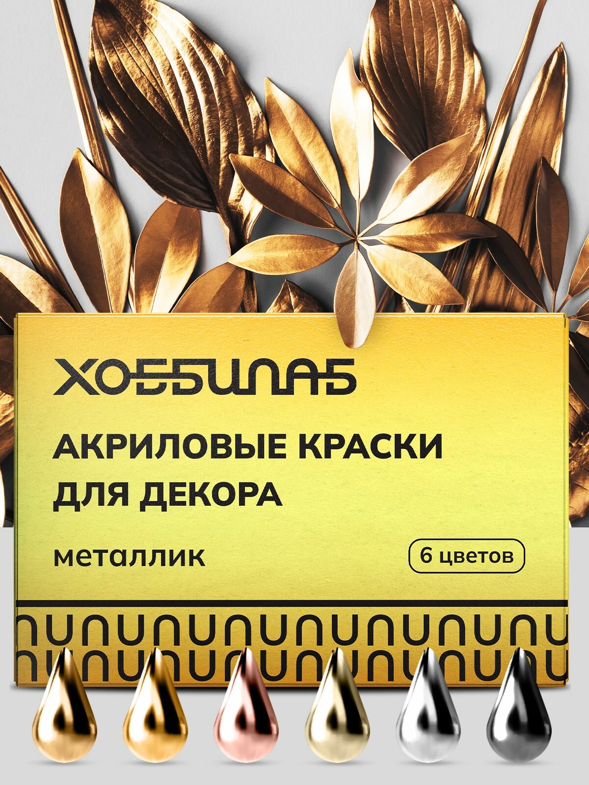 Набор акриловых красок хоббилаб "Металлик", для декора, 6 цветов, металлик