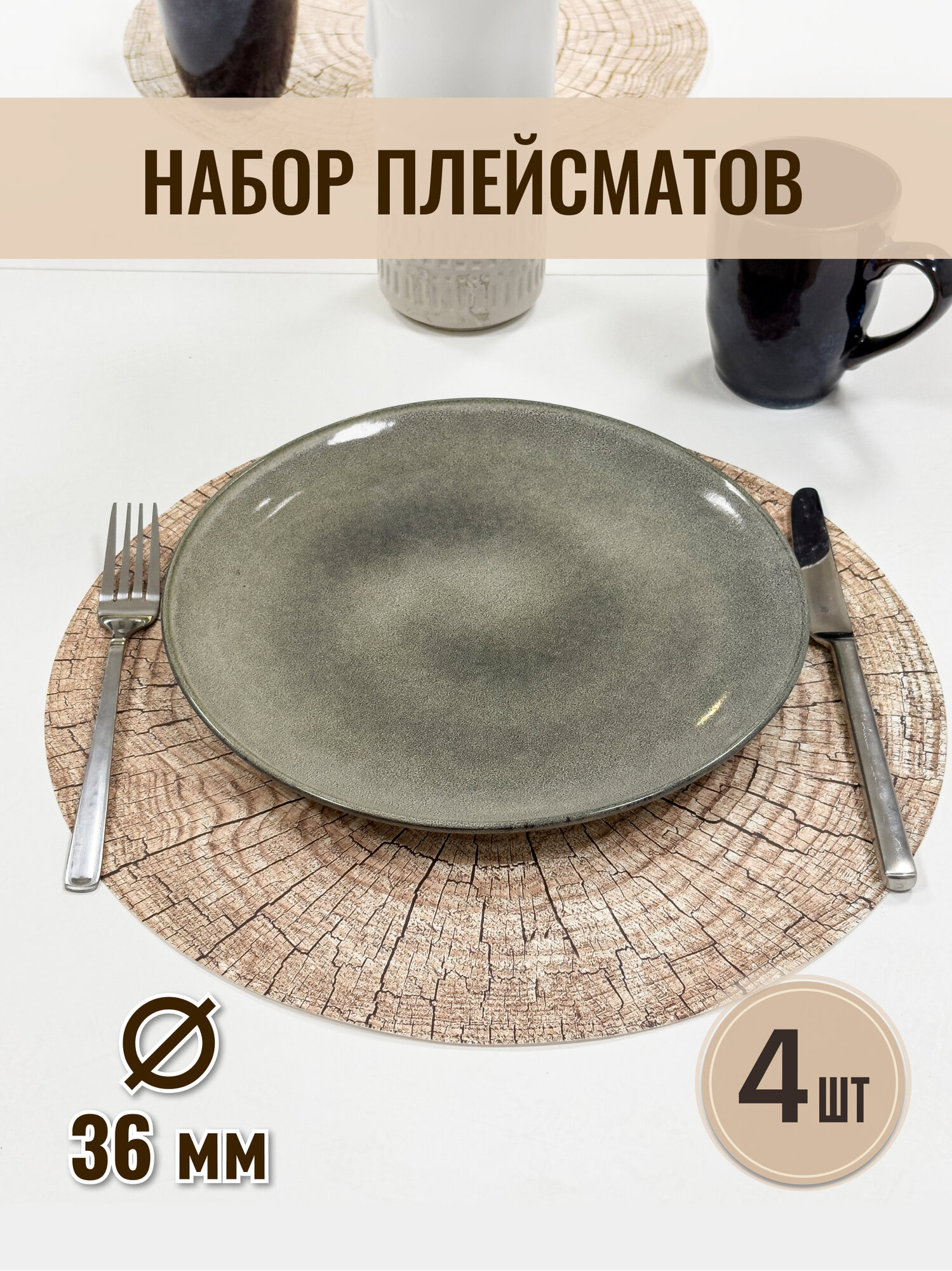 Салфетка сервировочная Пластмаркет  Палисандр   круглая  термостойкая  36см  4шт