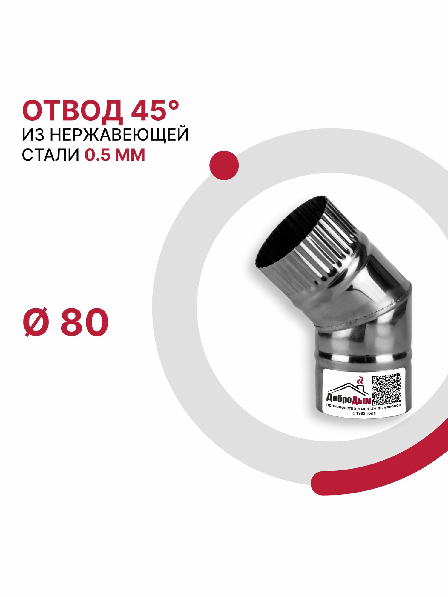 Отвод 45 градусов для дымохода D 80 мм из нержавеющей стали AISI 430 толщиной 0.5 мм