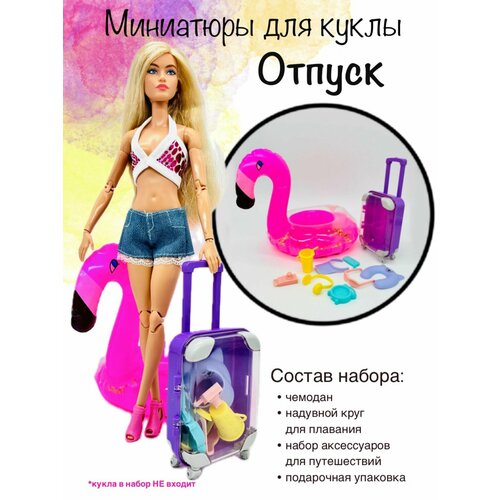 фото Аксессуары для кукол. чемодан и плавательный круг для barbie.