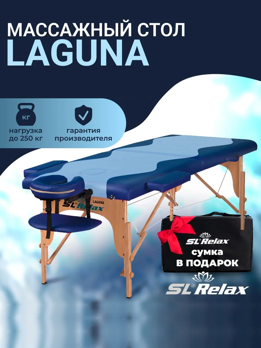 Массажный стол складной SL Relax Laguna