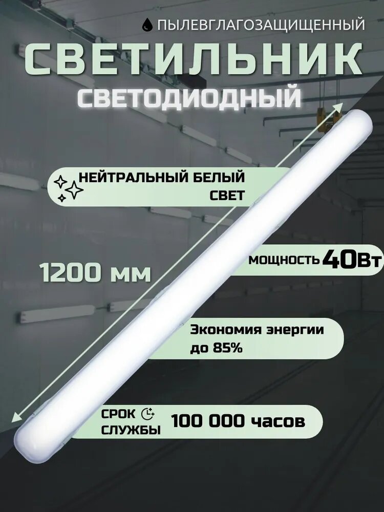 Линейный светодиодный светильник Айсберг 40 Вт, 5000 Lm, 5000К, IP65, Опал