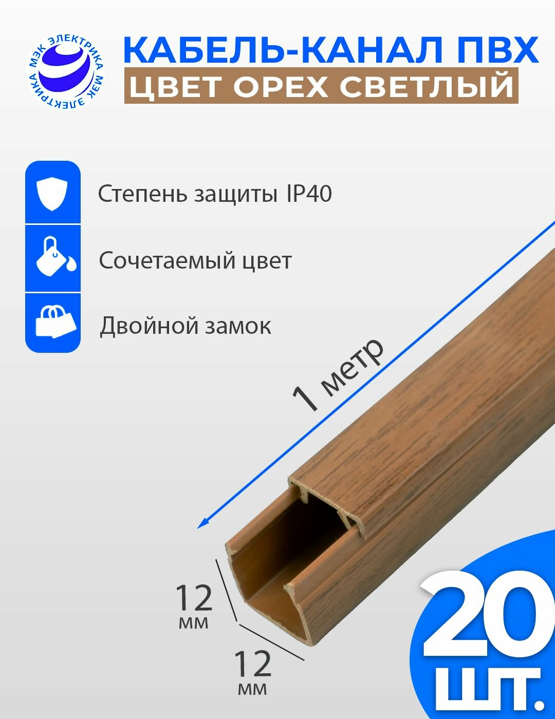Кабель-канал для проводов Орех светлый 12x12 ПВХ. 1 метр. упаковка - 20 шт