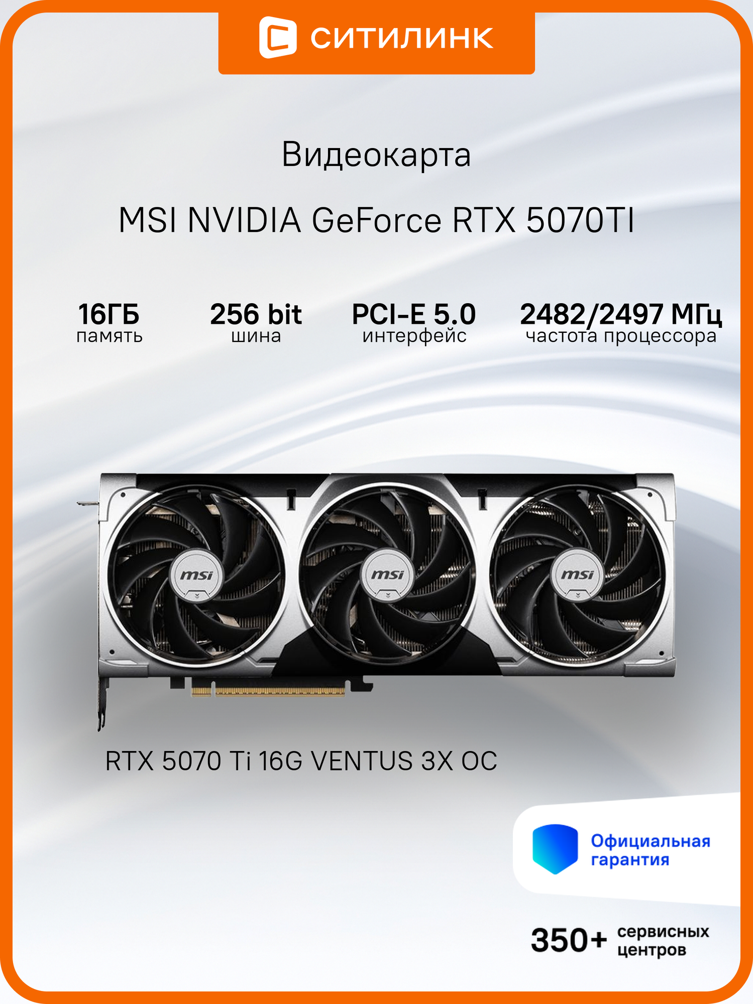 Видеокарта MSI PCI-E RTX 5070 Ti 16G VENTUS 3X OC+ NV RTX5070TI 16Gb 256bit GDDR7 2700/28000