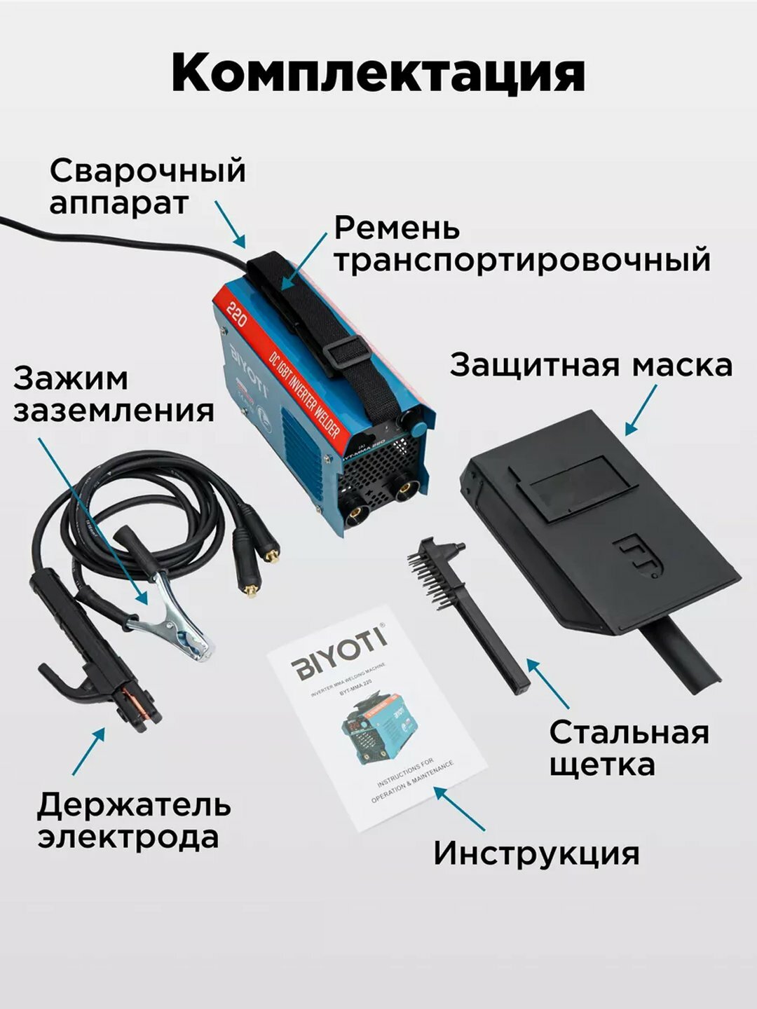 Инверторный сварочный аппарат BIYOTI BYT-MMA/220 с маской, щеткой и кабелями, 220A
