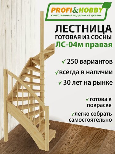 Изображение товара Деревянная лестница на второй этаж из массива сосны ЛС-04м "Правая" под тёмную покраску