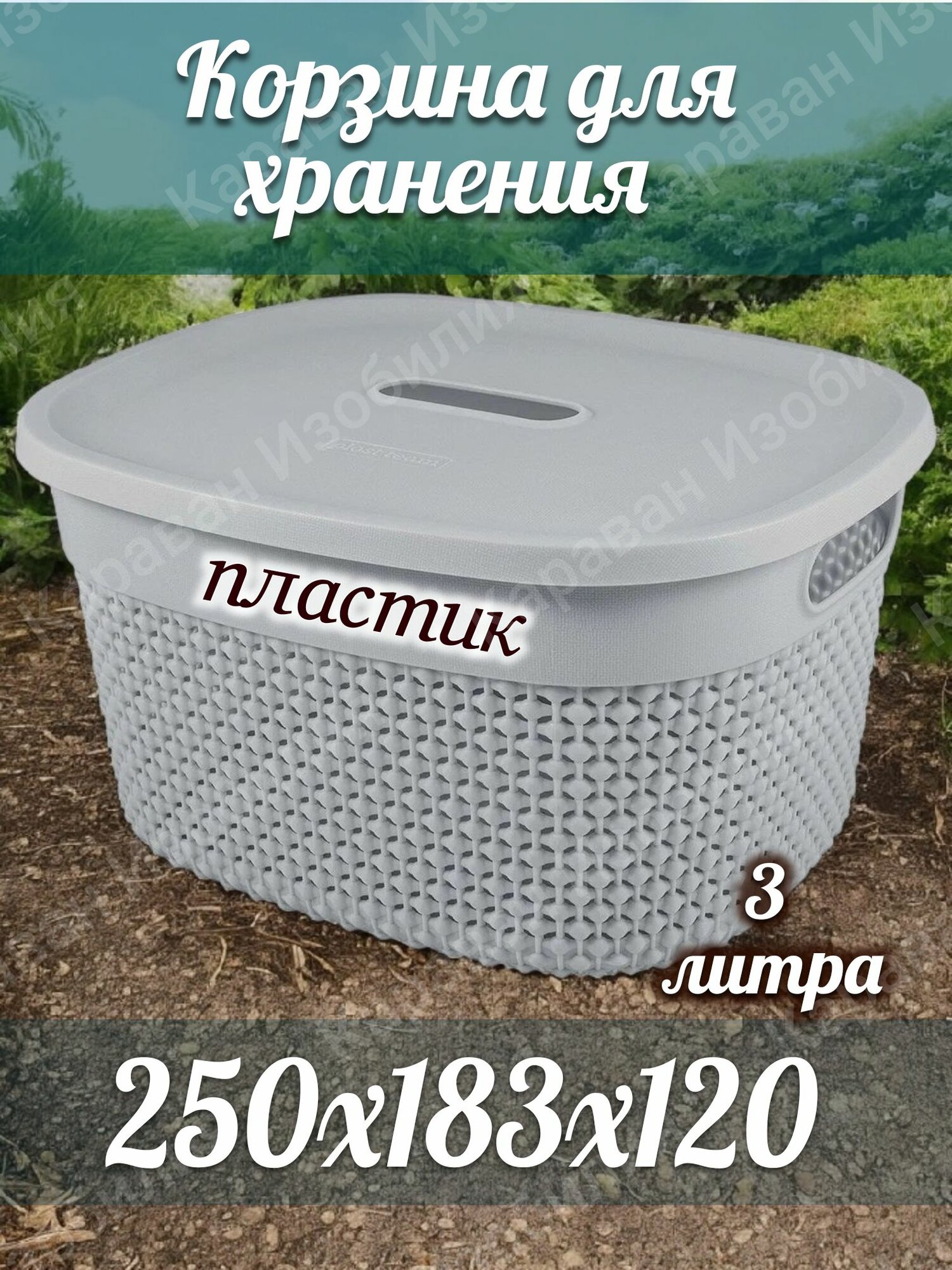 Корзинка 3 л с крышкой цвет графитовый пластик 250х183х120мм/универсальная для хранения вещей