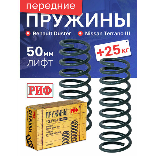 Пружины РИФ передние Renault Duster (2010-2022), Nissan Terrano III 2014+ лифт 40 мм +25 кг
