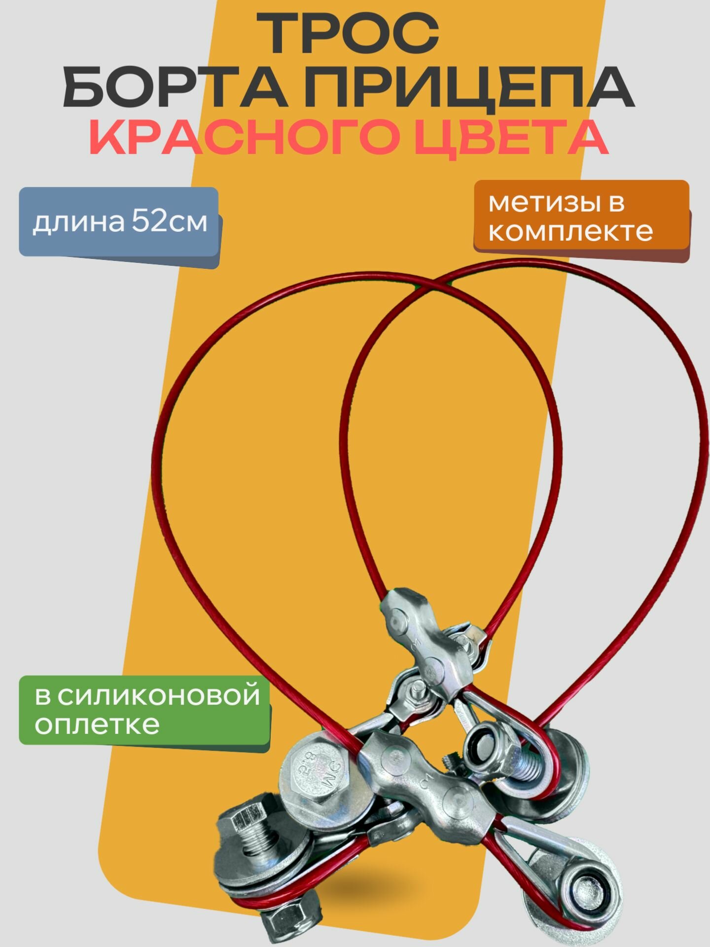 Трос в ПВХ оболочке, для крепления борта легкового прицепа красный (2 троса в комплекте)