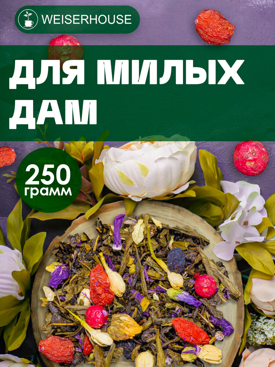 Чай зелёный "Для милых дам" (листовой) WEISERHOUSE 250 грамм.