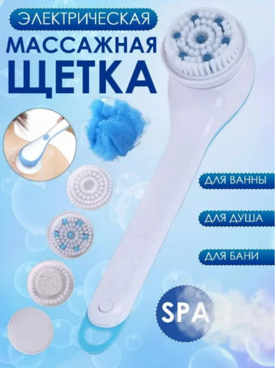 Электрическая массажная щетка для тела Spin Spa Brush 5 в 1 Массажер для тела