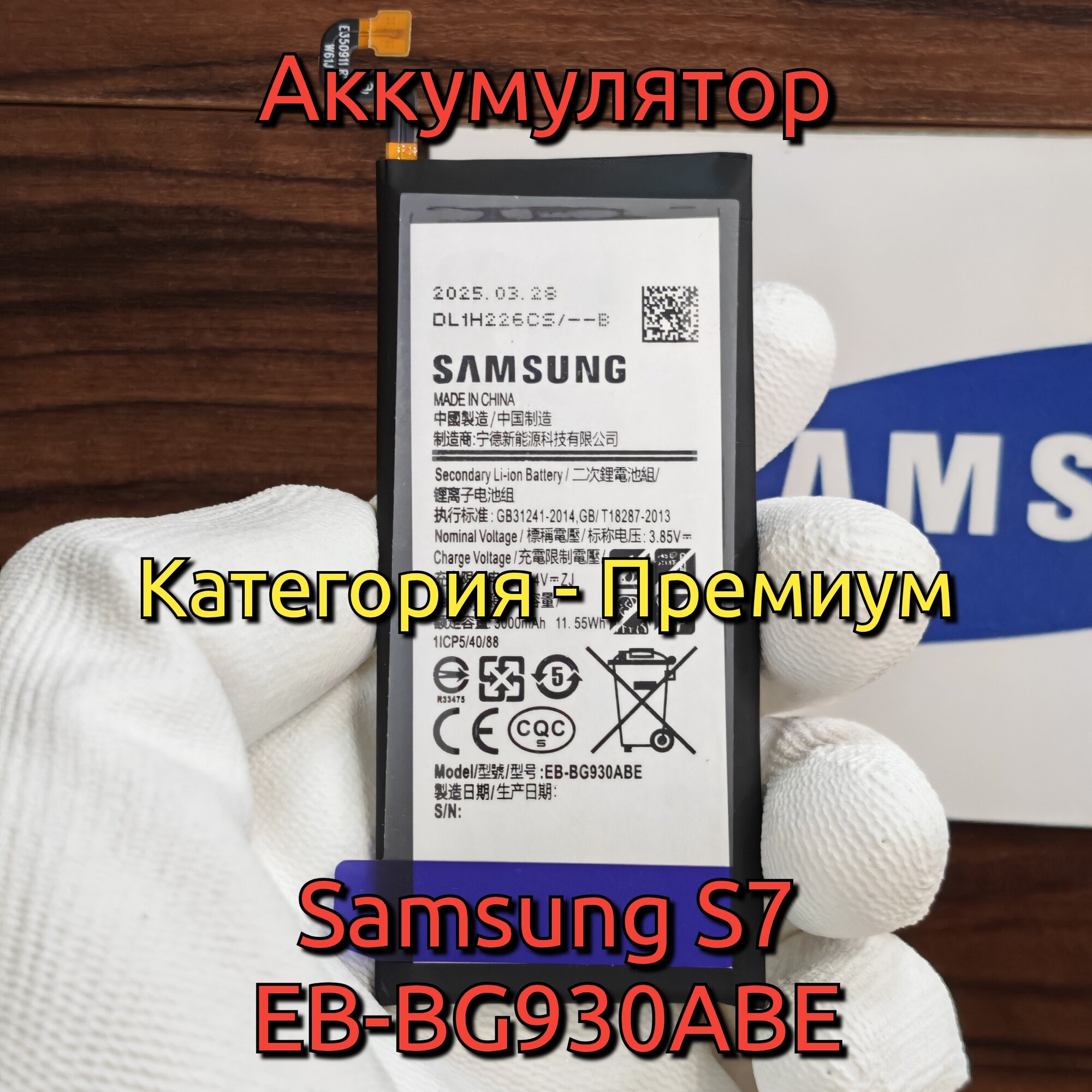 Аккумулятор для Samsung Galaxy S7 (EB-BG930ABE) Категория: "Премиум качество" АКБ 3000mAh Li-ion Polymer