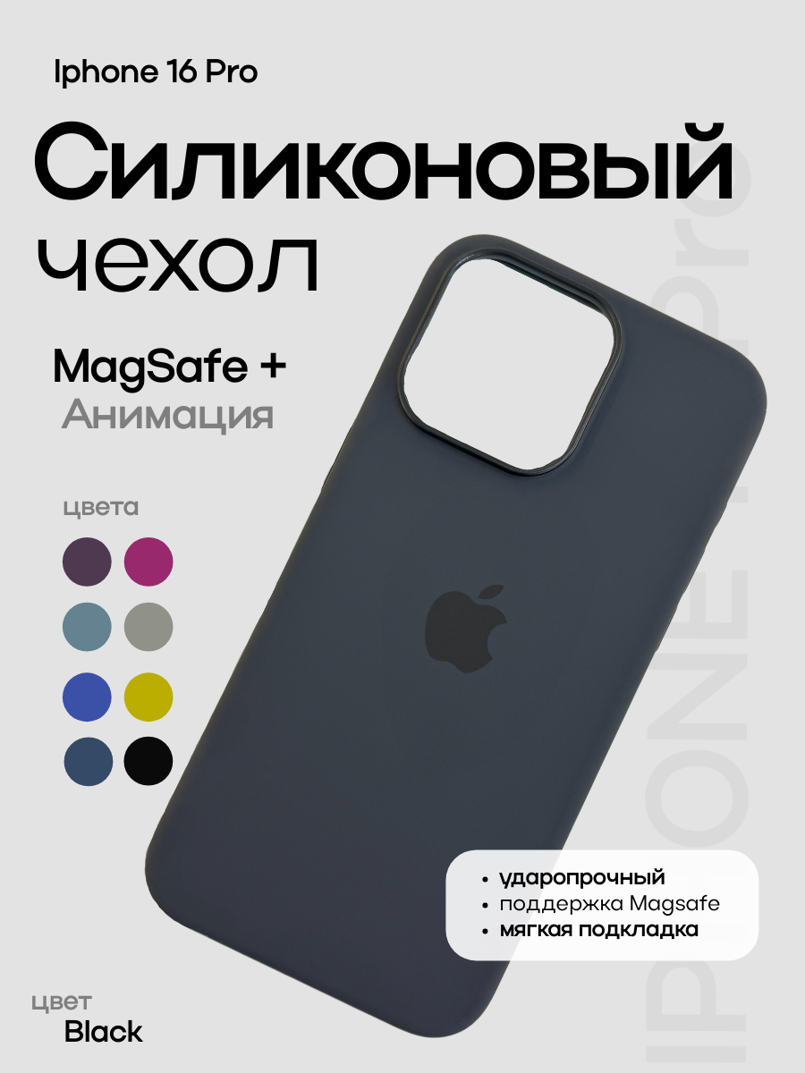 Чехол Silicone Case iPhone 16 Pro / Айфон 16 про с MagSafe и анимацией черный