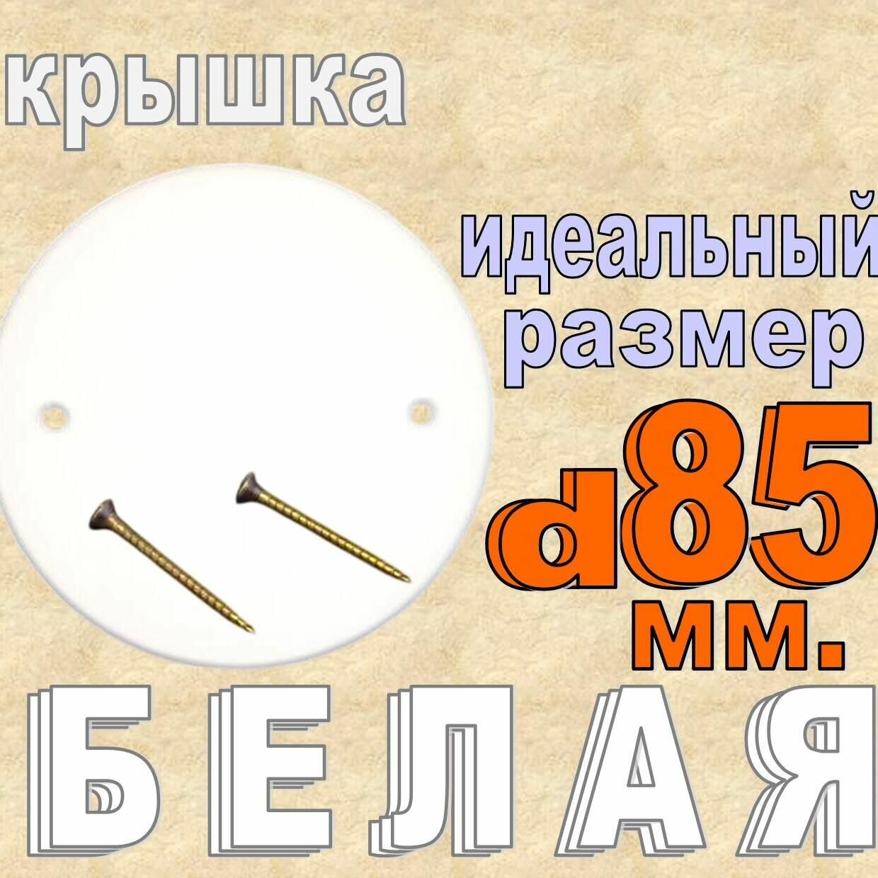 1шт Белая Крышка для установочной коробки D85